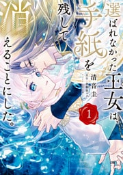 選ばれなかった王女は、手紙を残して消えることにした。 1