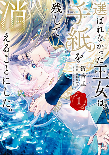 選ばれなかった王女は、手紙を残して消えることにした。