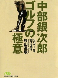 中部銀次郎　ゴルフの極意　心のゲームを制する思考