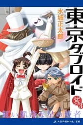 東京タブロイド　コレクション（３）　紅い猟奇な星の使者