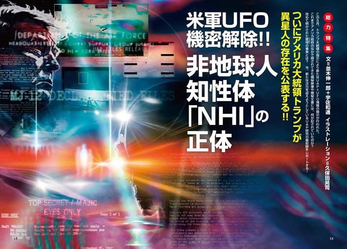 【総力特集】米軍UFO機密解除!! 非地球人知性体「NHI」の正体
