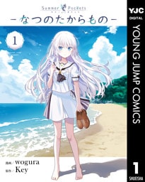 Summer Pockets―なつのたからもの― 1