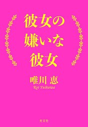 彼女の嫌いな彼女
