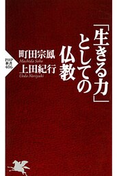 「生きる力」としての仏教