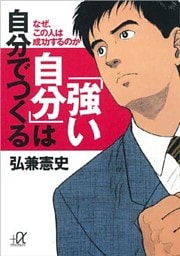 「強い自分」は自分でつくる　なぜ、この人は成功するのか