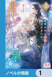 死に戻り皇女は前世の夫の初恋を成就させるため、身代わりの死を望む【ノベル分冊版】　1