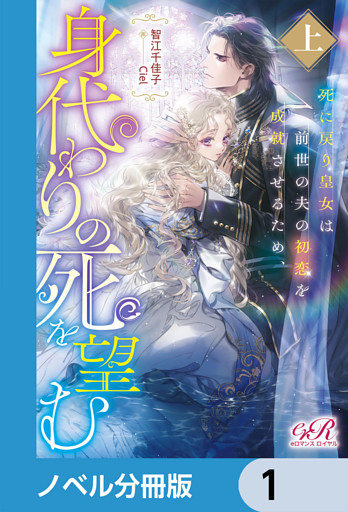 死に戻り皇女は前世の夫の初恋を成就させるため、身代わりの死を望む【ノベル分冊版】