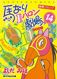 馬なり１ハロン劇場　（14）