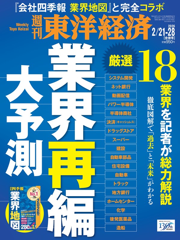 週刊東洋経済 2026年2月21日-2月28日号