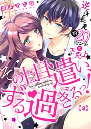 その上目遣い、ずる過ぎるっ！～逆身長差（約）２０センチの下克上★(4)
