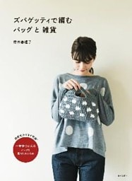 ズパゲッティで編む バッグと雑貨