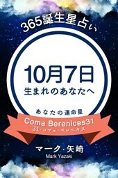 365誕生星占い〜10月7日生まれのあなたへ〜