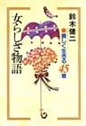 女らしさ物語
