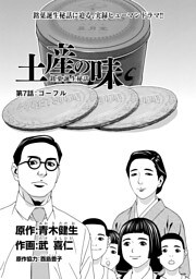 土産の味　銘菓誕生秘話　第7話「ゴーフル」