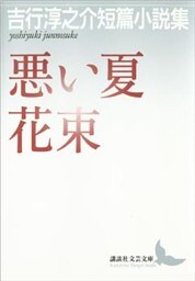 悪い夏　花束　吉行淳之介短篇小説集