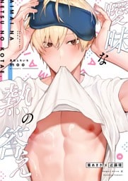 曖昧な熱の答え【白抜き修正版】