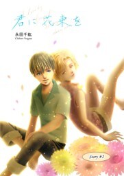 君に花束を(２)