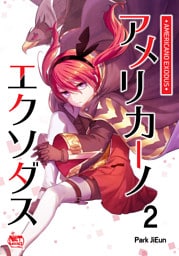 アメリカーノエクソダス2