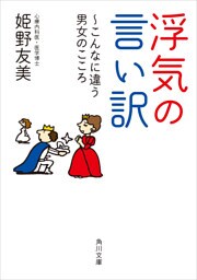 浮気の言い訳　～こんなに違う男女のこころ