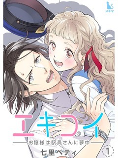 エキコイ‐お嬢様は駅員さんに夢中‐【単行本版】