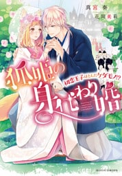 狐姫の身代わり婚 ～初恋王子はとんだケダモノ！？～【dエディション】