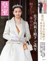 皇室６５号　２０１５年冬