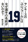 ヤンキースのユニフォームにはなぜ選手の名前がないのか?