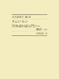 チェンバレン『日本語口語入門』第２版　翻訳 付索引