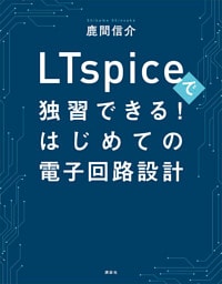 ＬＴｓｐｉｃｅで独習できる！はじめての電子回路設計