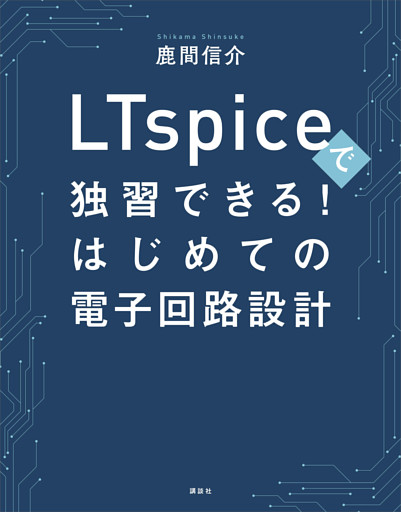 ＬＴｓｐｉｃｅで独習できる！はじめての電子回路設計