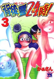 背後霊24時！　3