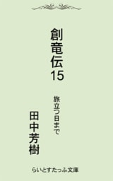 創竜伝１５旅立つ日まで
