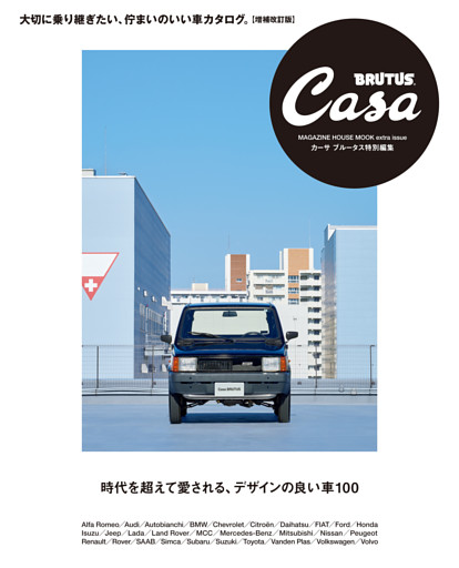 Casa BRUTUS特別編集 時代を超えて愛される、デザインの良い車100