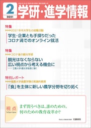 学研・進学情報 2021年2月号