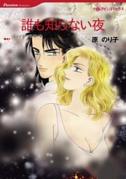 誰も知らない夜【分冊】 8巻