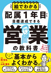 絵でわかる配属1年目でも目標達成できる営業の教科書――セールスが楽しくなる！好きになる！
