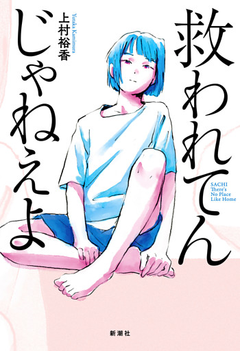 救われてんじゃねえよ