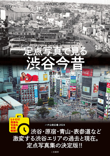 定点写真で見る 渋谷今昔