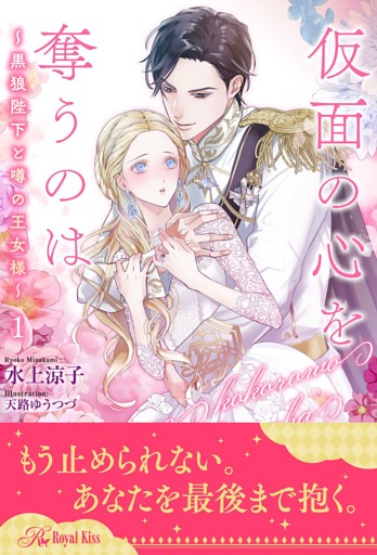 仮面の心を奪うのは　～黒狼陛下と噂の王女様～