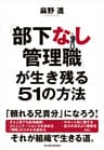 「部下なし管理職」が生き残る５１の方法