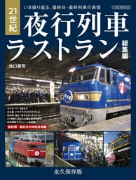 21世紀夜行列車ラストラン総集編