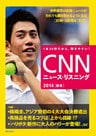 CNNニュース・リスニング2014[秋冬]
