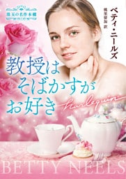 教授はそばかすがお好き 珠玉の名作本棚【ハーレクイン文庫版】