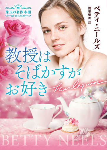 教授はそばかすがお好き 珠玉の名作本棚【ハーレクイン文庫版】