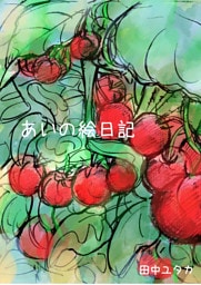 愛人［AI-REN］の世界 あいの絵日記