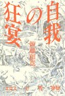 自我の狂宴 エロス 心 死 神秘