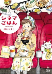 シネマごはん