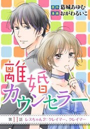 離婚カウンセラー（１１）