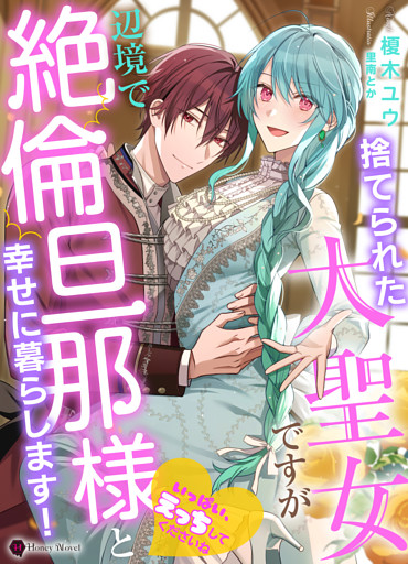 捨てられた大聖女ですが辺境で絶倫旦那様と幸せに暮らします！