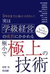 実は学級経営の成否にかかわる極小で極上の技術